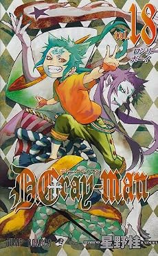 D.Gray-man 18 (ジャンプコミックス)