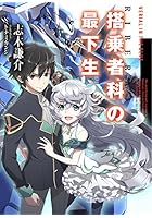 搭乗者（リベラ）科の最下生