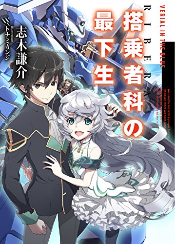 搭乗者<リベラ>科の最下生 (HJ文庫)