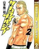 サムライソルジャー【期間限定無料】 2 (ヤングジャンプコミックスDIGITAL)