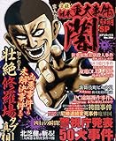 まんが実録重大事件の闇解明SP (コアコミックス 384)