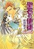 聖石の使徒 狩人の宝 (聖石の使徒シリーズ) (コバルト文庫)
