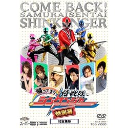 帰ってきた侍戦隊シンケンジャー 特別幕 超全集版 (初回生産限定) [DVD]