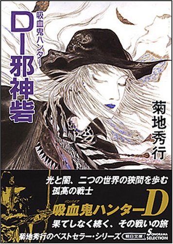 Cover image : D-邪神砦 新版 (朝日文庫 き 18-24 ソノラマセレクション 吸血鬼ハンター 13)