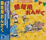 運動会競技用音楽 日本シンフォニック・ブラス・オーケストラ
