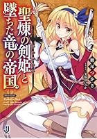 聖煉の剣姫（ソーディア）と墜ちた竜の帝国