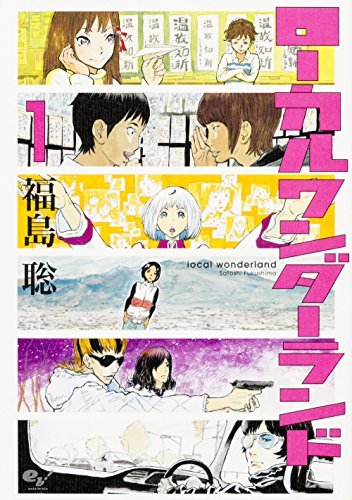 ローカルワンダーランド