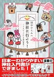 田中ひろみの神社に行こう！　～イチからわかる参拝案内～ 画像