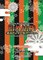 治外法権-新春だょ全員集合!!2013- [DVD]
