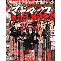 実話マッドマックス 2011年 12月号 [雑誌]