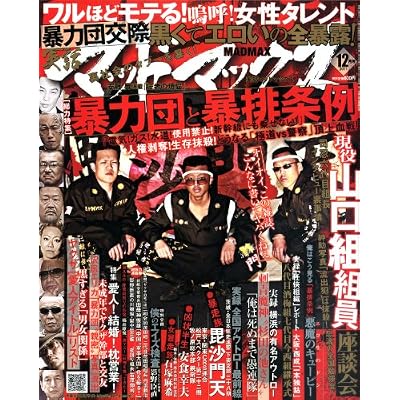 実話マッドマックス 2011年 12月号 [雑誌]