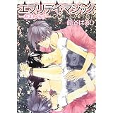 エブリデイ・マジック ―あまいみず― (幻冬舎ルチル文庫)