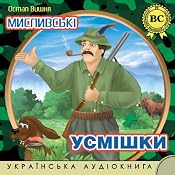 Mislivs'ki usmishki | [Ostap Vishnja]