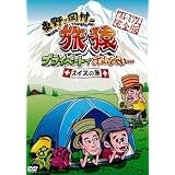 東野・岡村の旅猿 プライベートでごめんなさい・・・スイスの旅 プレミアム完全版 [DVD]