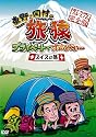 東野・岡村の旅猿 プライベートでごめんなさい・・・スイスの旅 プレミアム完全版 [DVD]