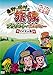 東野・岡村の旅猿 プライベートでごめんなさい・・・スイスの旅　プレミアム完全版 [DVD]