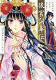 後宮詞華伝 笑わぬ花嫁の筆は謎を語りき (コバルト文庫) 後宮詞華伝 笑わぬ花嫁の筆は謎を語りき (コバルト文庫)