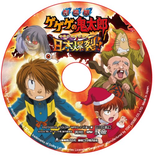 劇場版 ゲゲゲの鬼太郎 日本爆裂!! 豪華限定版 [DVD]
