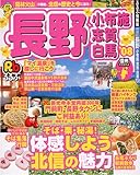 イメージ: るるぶ長野小布施志賀白馬 ’08 (るるぶ情報版 中部 23)