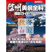 信州美景全科 撮影ガイド
