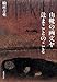 駒村 吉重: 山靴の画文ヤ辻まことのこと