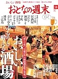 おとなの週末　2016年10月号 [雑誌]