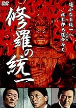 修羅の統一 [DVD]