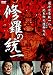 修羅の統一 [DVD]