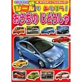 シールであそぼう！おうちのじどうしゃ<br>講談社ビーシー・編 <br>講談社<br>700円<br>ISBN:9784063585087