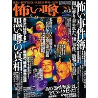 怖い噂 5 (ミリオンムック)