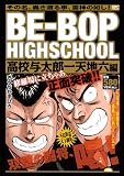 BE－BOP　HIGHSCHOOL　高校与太郎一天地六編 (講談社プラチナコミックス)
