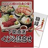 下関直送! くじら詰合せ[目録・A4パネル付]