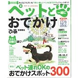 ペットと一緒におでかけ 首都圏版 (ぴあMOOK) (ぴあMOOK)