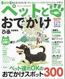 ペットと一緒におでかけ 首都圏版 (ぴあMOOK) (ぴあMOOK)
