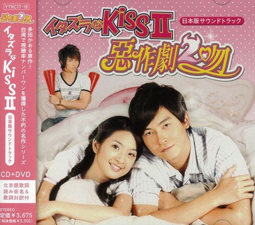 イタズラなKissII～惡作劇2吻～日本版サウンドトラック(DVD付) TVサントラ メイビス・ファン アリエル・リン ジョセフ・チェン
