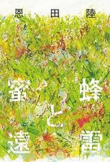 蜜蜂と遠雷