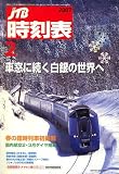 JTB時刻表 2007年 02月号 [雑誌] の評価・レビュー