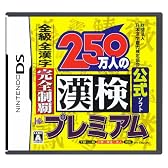 財団法人日本漢字能力検定協会公式ソフト 250万人の漢検プレミアム 全級 全漢字 完全制覇