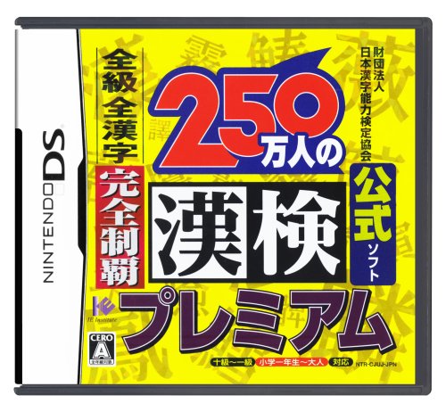 財団法人日本漢字能力検定協会公式ソフト 250万人の漢検プレミアム 全級 全漢字 完全制覇