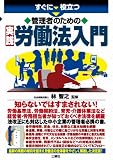 すぐに役立つ 管理者のための実践労働法入門