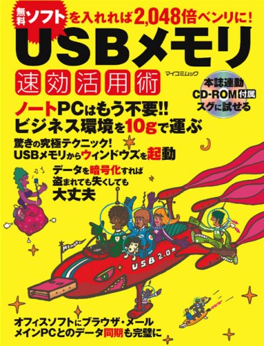 Cover image : USBメモリ速効活用術 (MYCOMムック)