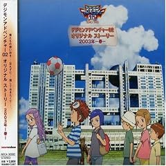 デジモンアドベンチャー02 オリジナルストーリー 2003年-春-