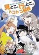 見とこ、行っとこ、トコトコ関西 (単行本)