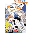 見とこ、行っとこ、トコトコ関西<br>もぐら著　 <br>1155円<br>ISBN:9784533082702　