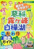 親子であそぼう!蓼科・霧ヶ峰・白樺湖こだわり徹底ガイド