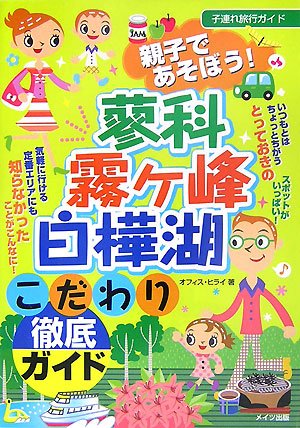 Cover image : 親子であそぼう！蓼科・霧ヶ峰・白樺湖こだわり徹底ガイド