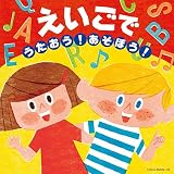 [コロムビアぴかぴかキッズ] えいごで うたおう!あそぼう! クロイ・マリー・マクナマラ