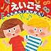 [コロムビアぴかぴかキッズ] えいごで うたおう!あそぼう!でAmazonアフィリエイトツール