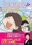 北海道民のオキテ