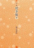 句集 瑣事燦々 (本阿弥新俳句叢書)
